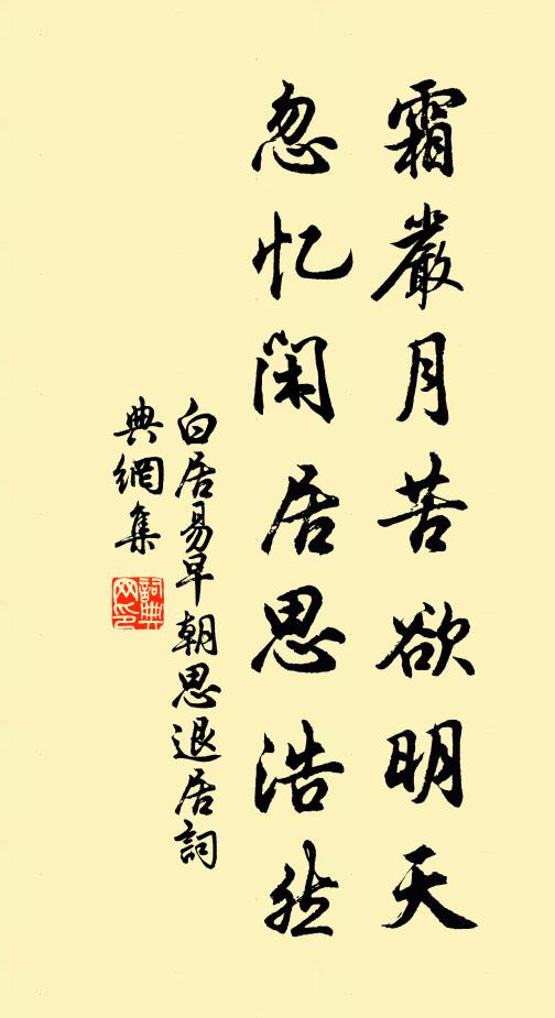 白居易霜严月苦欲明天，忽忆闲居思浩然书法作品欣赏