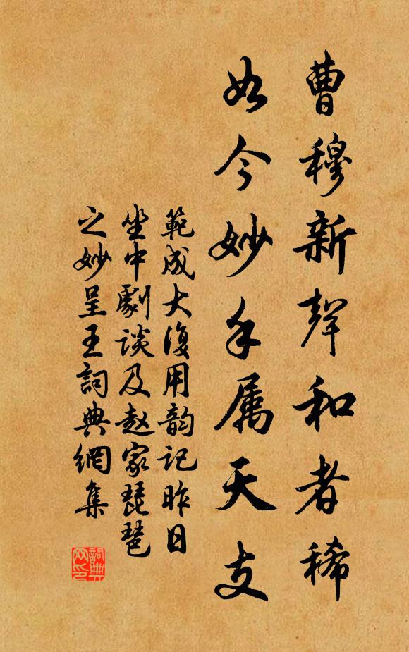 范成大曹穆新声和者稀，如今妙手属天支书法作品欣赏