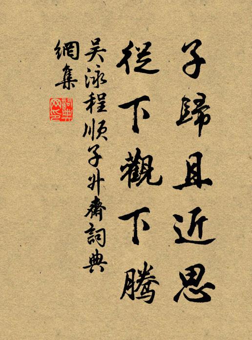 吴泳子归且近思，从下观下腾书法作品欣赏