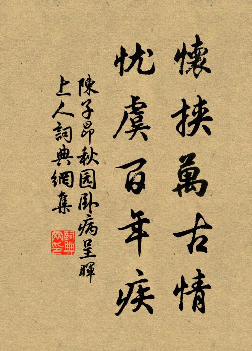 陈子昂怀挟万古情，忧虞百年疾书法作品欣赏