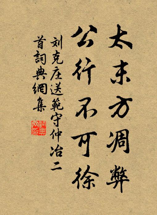 刘克庄太末方凋弊，公行不可徐书法作品欣赏