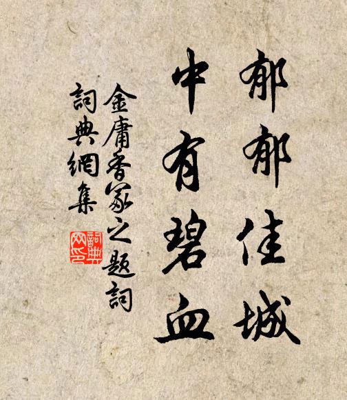 金庸郁郁佳城，中有碧血书法作品欣赏