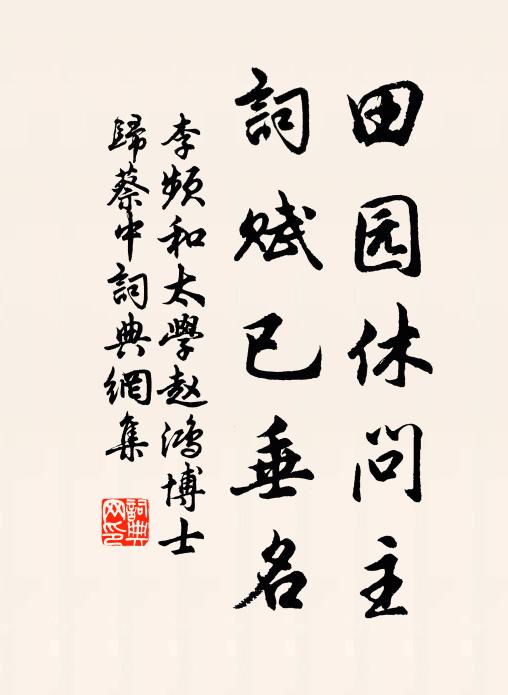 李频田园休问主，词赋已垂名书法作品欣赏