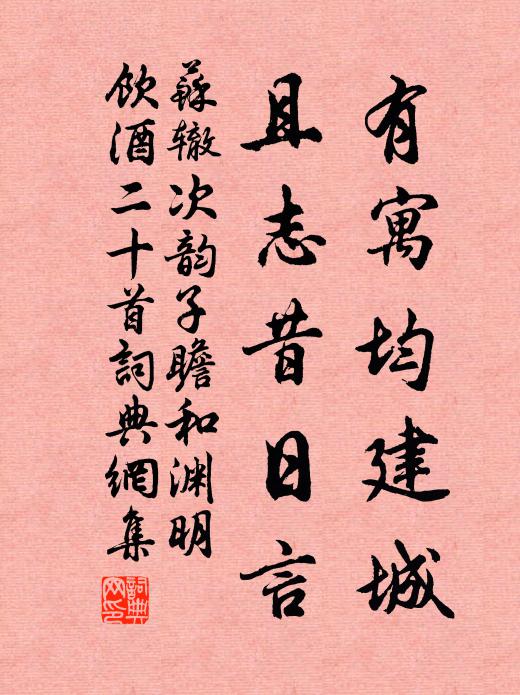 苏辙有寓均建城，且志昔日言书法作品欣赏