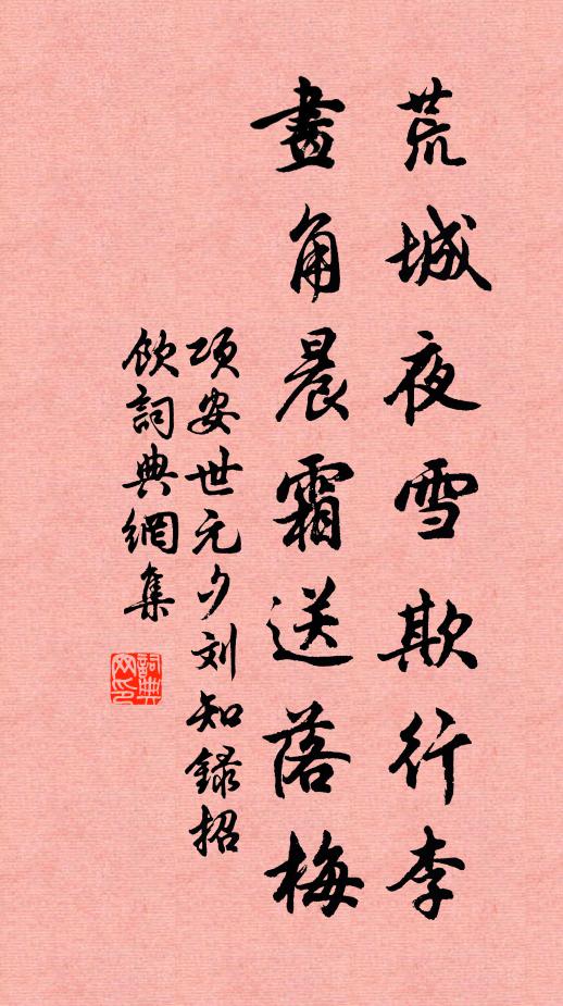 项安世荒城夜雪欺行李，画角晨霜送落梅书法作品欣赏