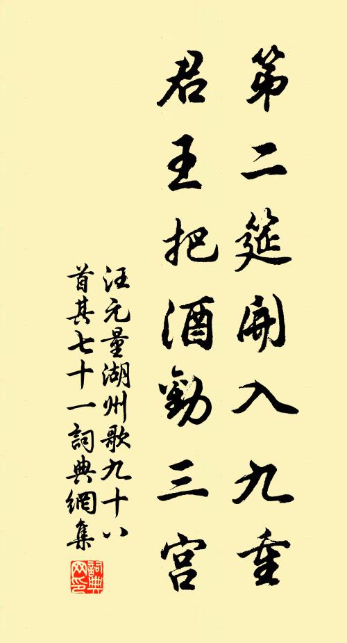 汪元量第二筵开入九重，君王把酒劝三宫书法作品欣赏