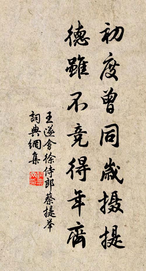 王遂初度曾同岁摄提，德虽不竞得年齐书法作品欣赏