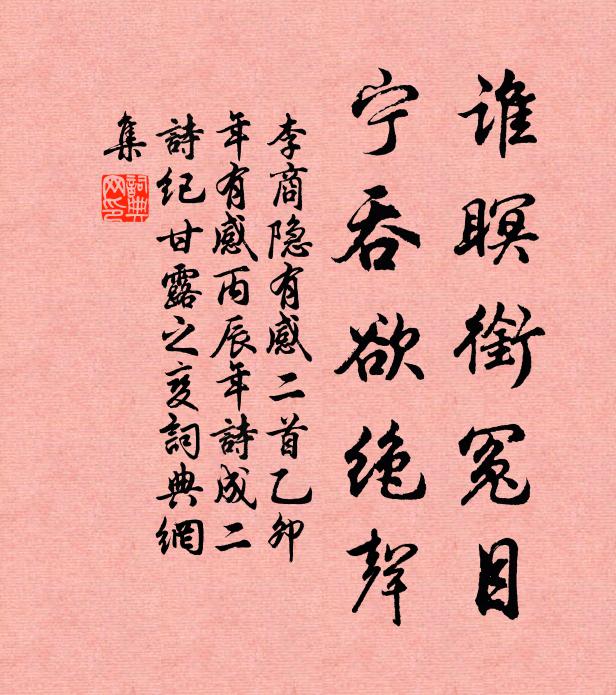 李商隐谁瞑衔冤目，宁吞欲绝声书法作品欣赏