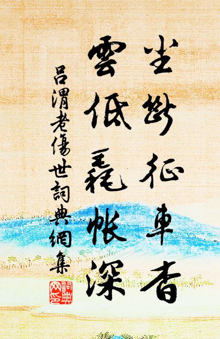 吕渭老尘断征车杳，云低毳帐深书法作品欣赏