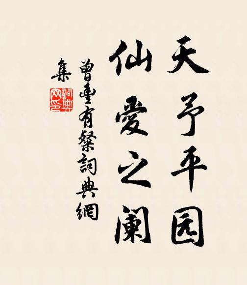 曾丰天予平园,仙爱之阑书法作品欣赏