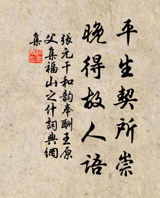 张元干平生契所崇，晚得故人语书法作品欣赏