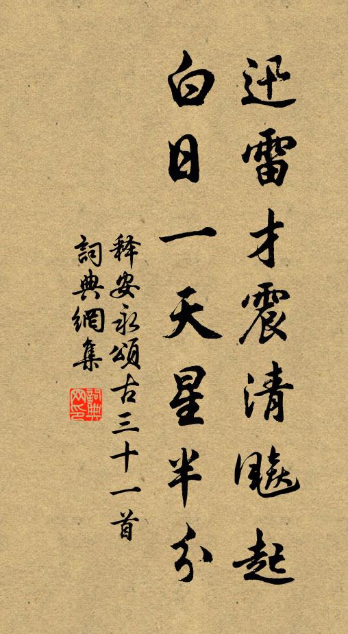 释安永迅雷才震清飚起，白日一天星半分书法作品欣赏