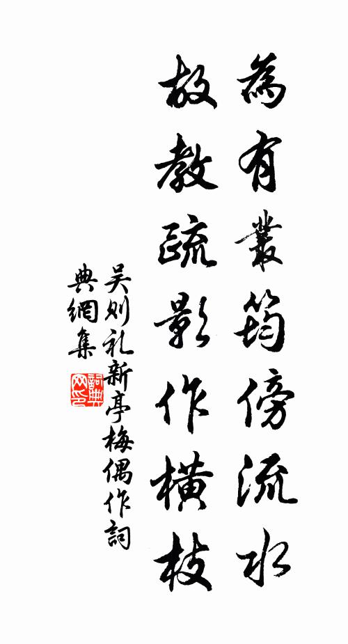吴则礼为有丛筠傍流水，故教疏影作横枝书法作品欣赏
