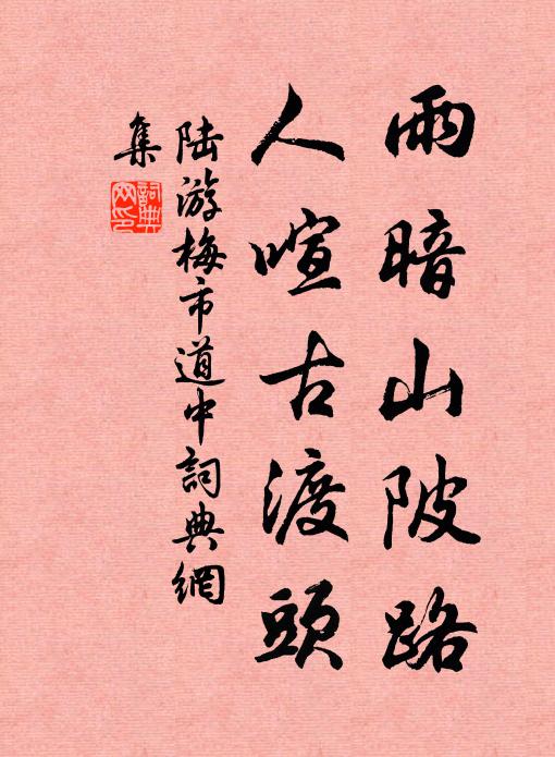 陆游雨暗山陂路，人喧古渡头书法作品欣赏