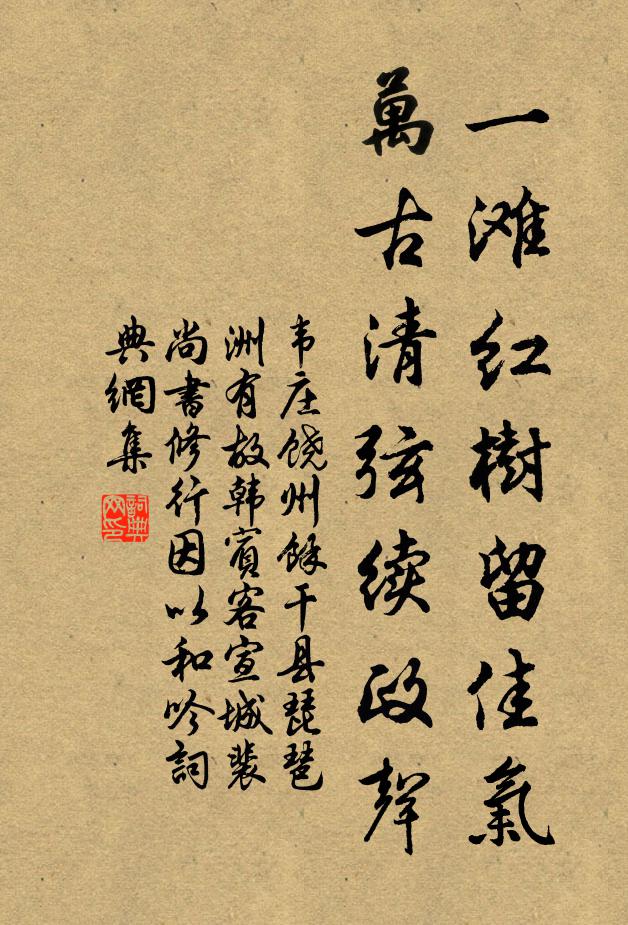 韦庄一滩红树留佳气，万古清弦续政声书法作品欣赏