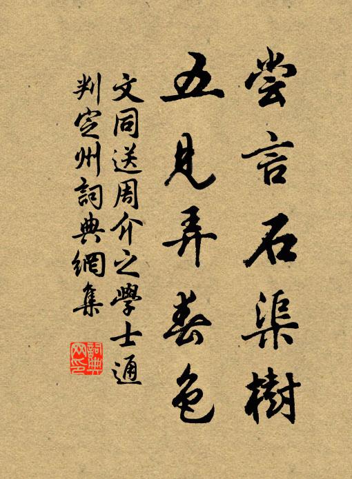 文同尝言石渠树，五见弄春色书法作品欣赏