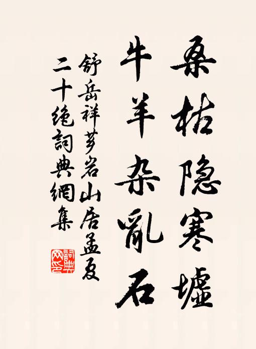 舒岳祥桑枯隐寒墟，牛羊杂乱石书法作品欣赏