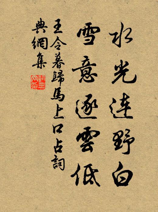 王令水光连野白，雪意逐云低书法作品欣赏
