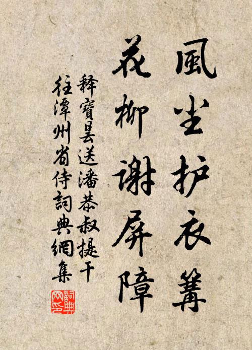 释宝昙风尘护衣篝，花柳谢屏障书法作品欣赏