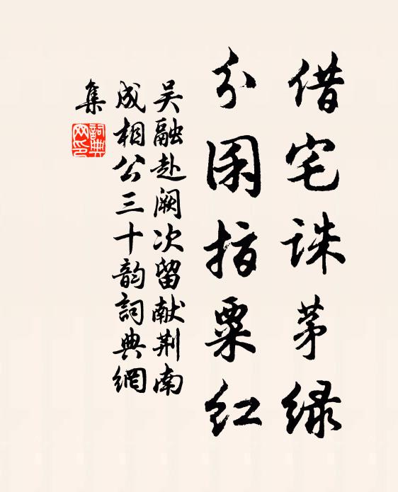 吴融借宅诛茅绿，分囷指粟红书法作品欣赏