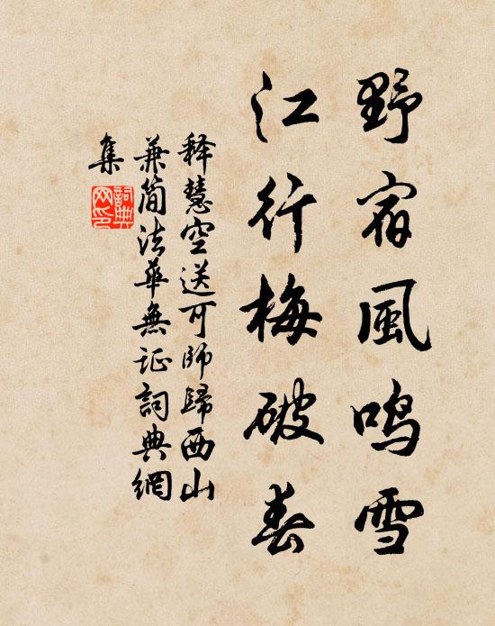 释慧空野宿风鸣雪，江行梅破春书法作品欣赏