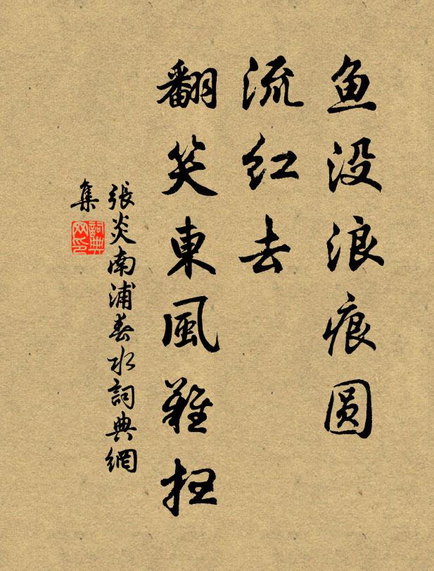 张炎鱼没浪痕圆，流红去、翻笑东风难扫书法作品欣赏