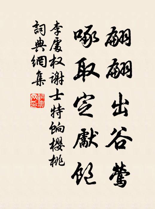 李处权翩翩出谷莺，啄取定先饱书法作品欣赏