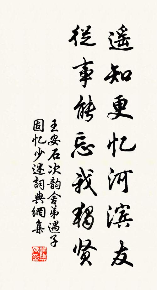 王安石遥知更忆河滨友，从事能忘我独贤书法作品欣赏