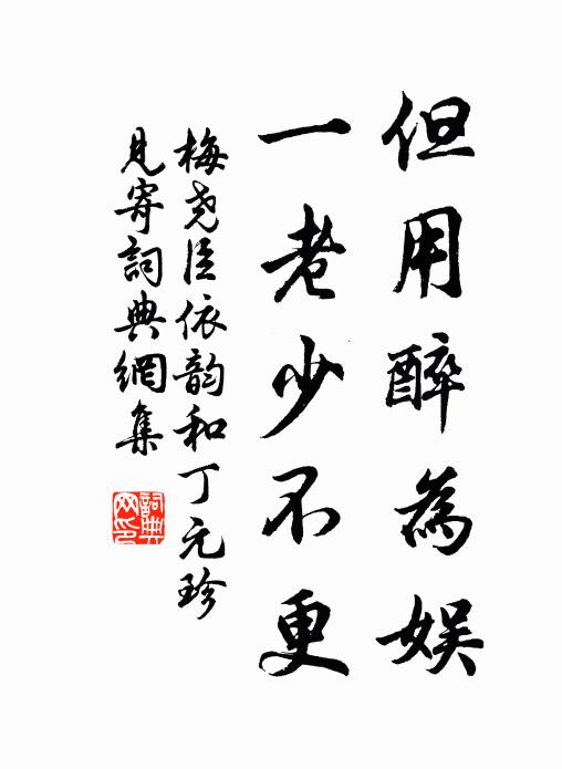 梅尧臣但用醉为娱，一老少不更书法作品欣赏