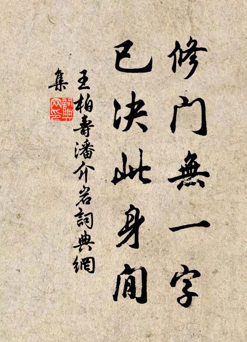 王柏修门无一字，已决此身閒书法作品欣赏