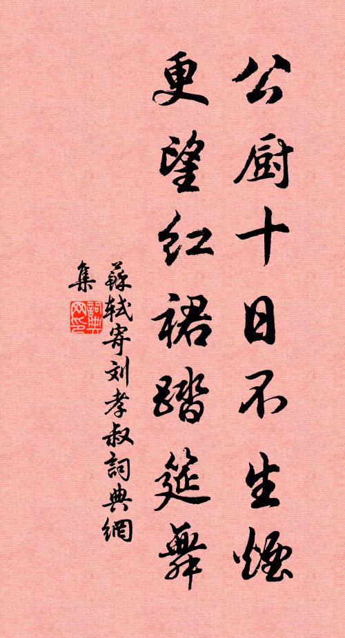 苏轼公厨十日不生烟，更望红裙踏筵舞书法作品欣赏