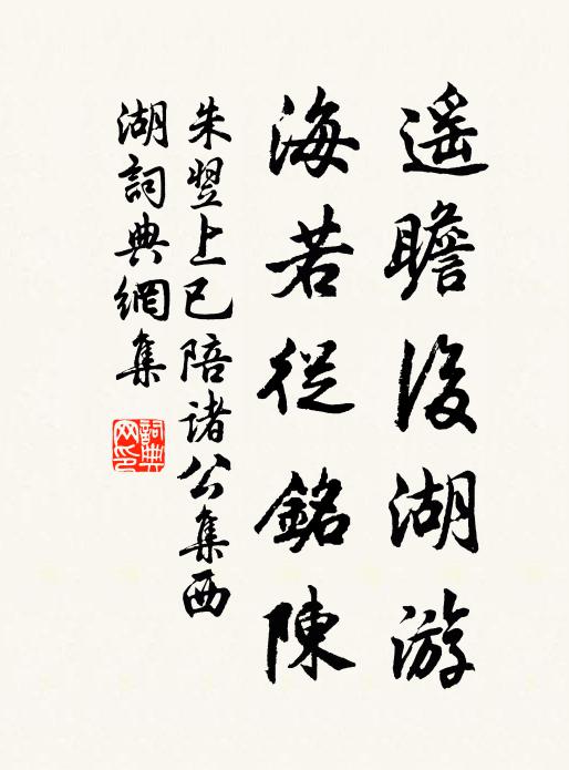 朱翌遥瞻后湖游，海若从铭陈书法作品欣赏