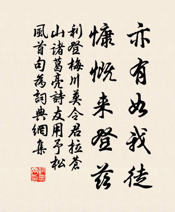 利登亦有如我徒，慷慨来登兹书法作品欣赏
