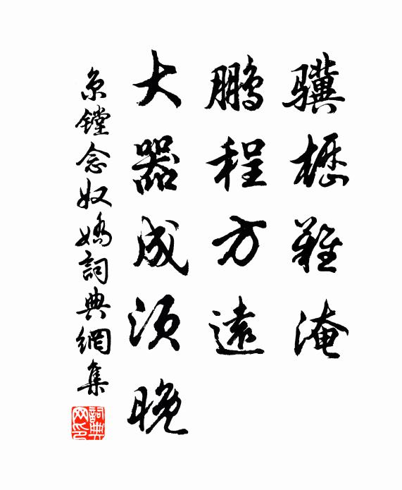 京镗骥枥难淹，鹏程方远，大器成须晚书法作品欣赏