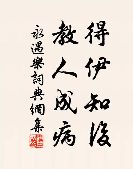 佚名得伊知后，教人成病书法作品欣赏