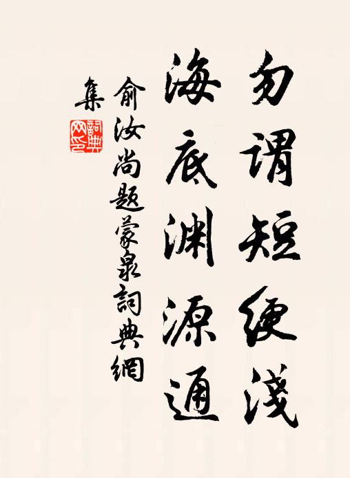 俞汝尚勿谓短绠浅，海底渊源通书法作品欣赏