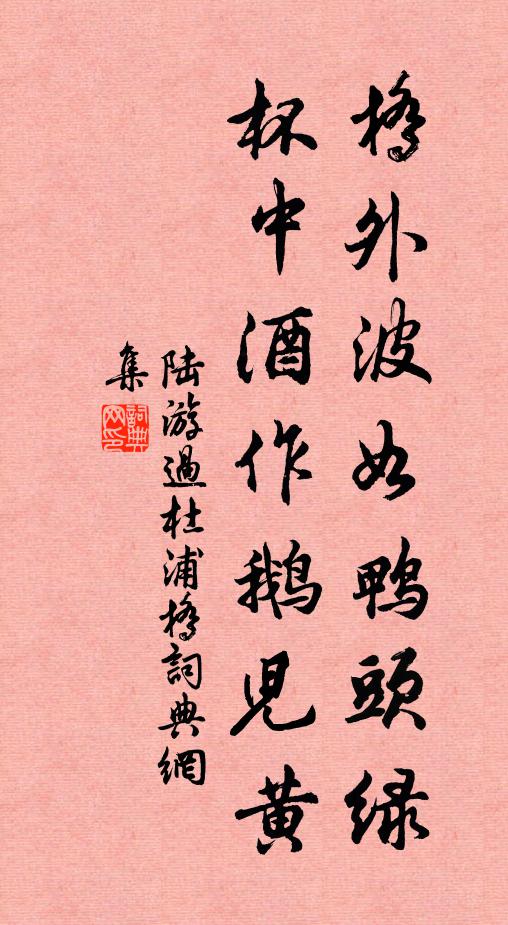 陆游桥外波如鸭头绿，杯中酒作鹅儿黄书法作品欣赏