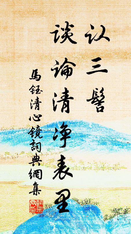 马钰认三髻，谈论清净表里书法作品欣赏
