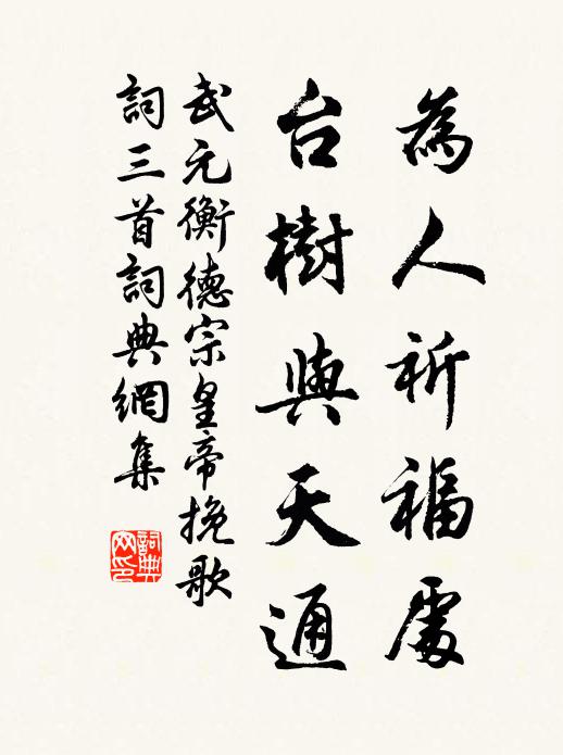 武元衡为人祈福处，台树与天通书法作品欣赏