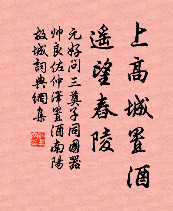 元好问上高城置酒，遥望舂陵书法作品欣赏