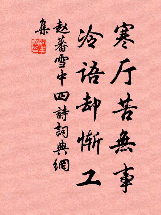 赵蕃寒厅苦无事，冷语却惭工书法作品欣赏