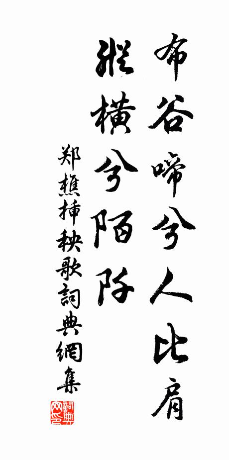郑樵布谷啼兮人比肩，纵横兮陌阡书法作品欣赏