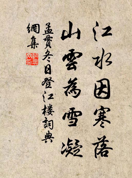 孟贯江水因寒落，山云为雪凝书法作品欣赏