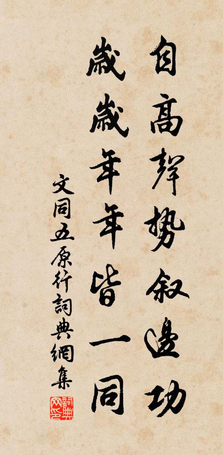 文同自高声势叙边功，岁岁年年皆一同书法作品欣赏