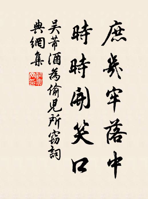 吴芾庶几牢落中，时时开笑口书法作品欣赏