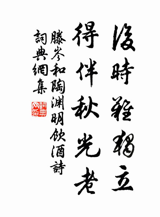 滕岑后时难独立，得伴秋光老书法作品欣赏