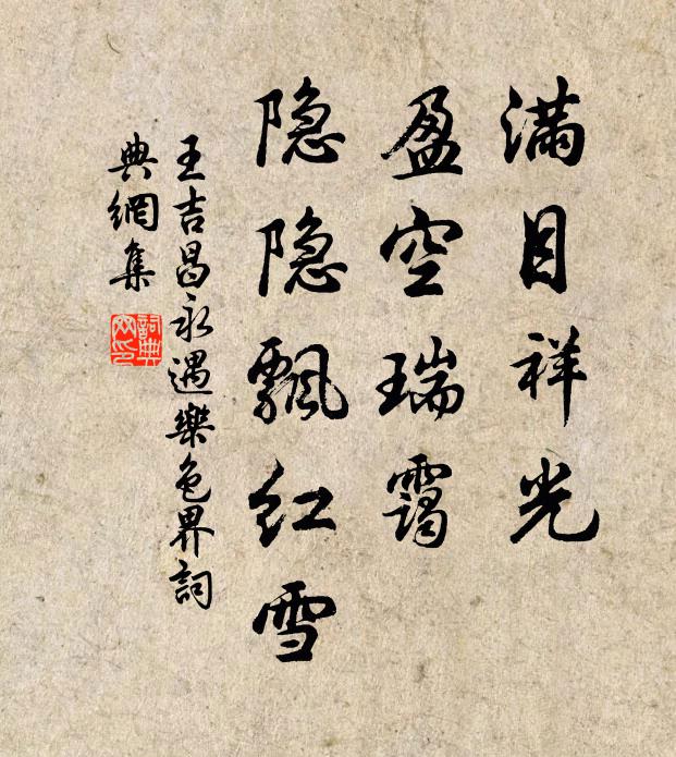 王吉昌满目祥光，盈空瑞霭，隐隐飘红雪书法作品欣赏