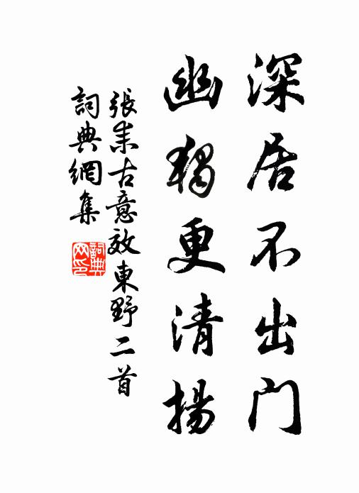 张耒深居不出门，幽独更清扬书法作品欣赏