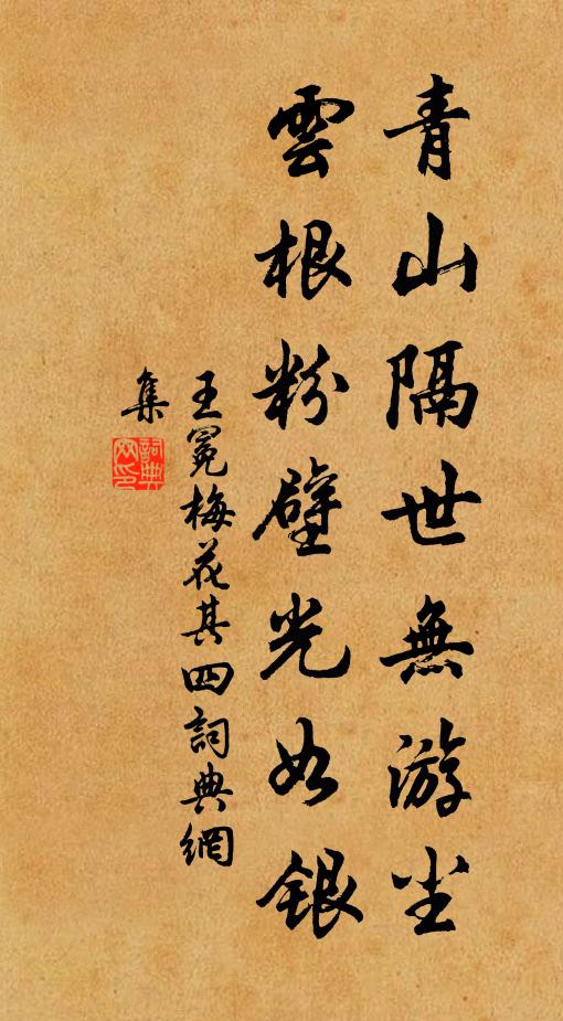 王冕青山隔世无游尘，云根粉壁光如银书法作品欣赏