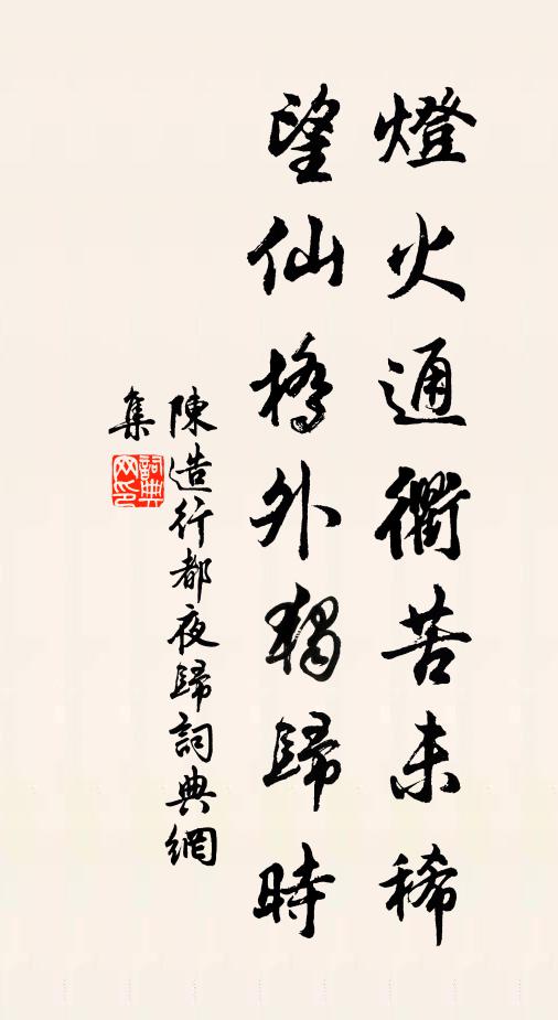 陈造灯火通衢苦未稀，望仙桥外独归时书法作品欣赏